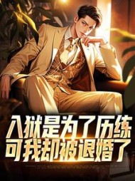 入狱是为了历练，可我却被退婚了最新