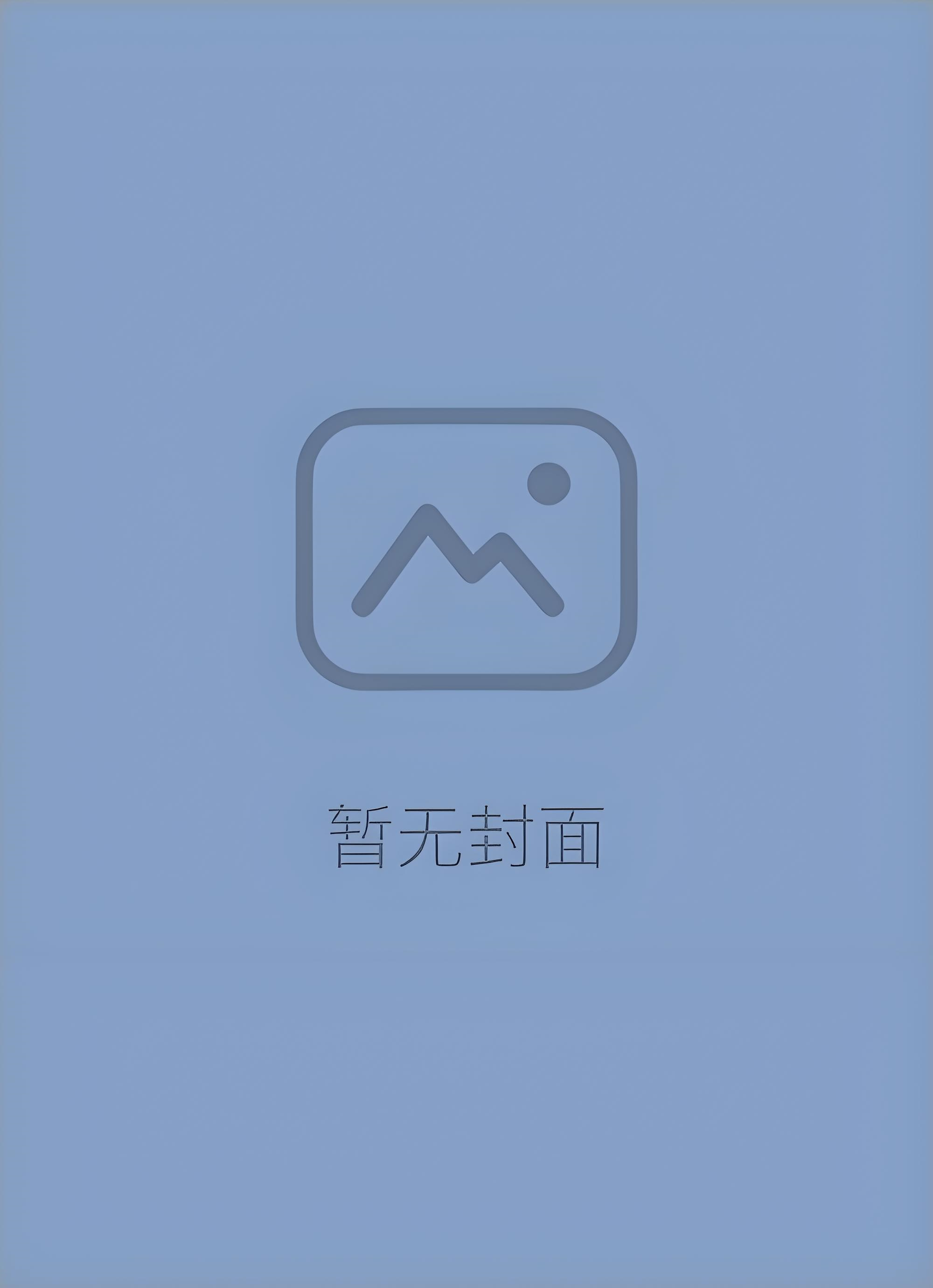 《岁月迢迢情难留》姜逸轩 钟清梨