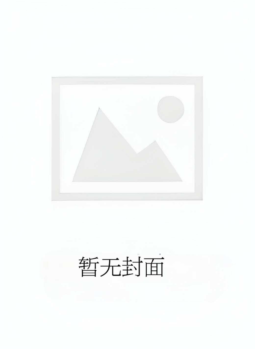 黄昏落凡尘 叶凡 柳如烟〔重生后，我故意一次次和总裁老婆擦肩而过。〕 作者：未知作者