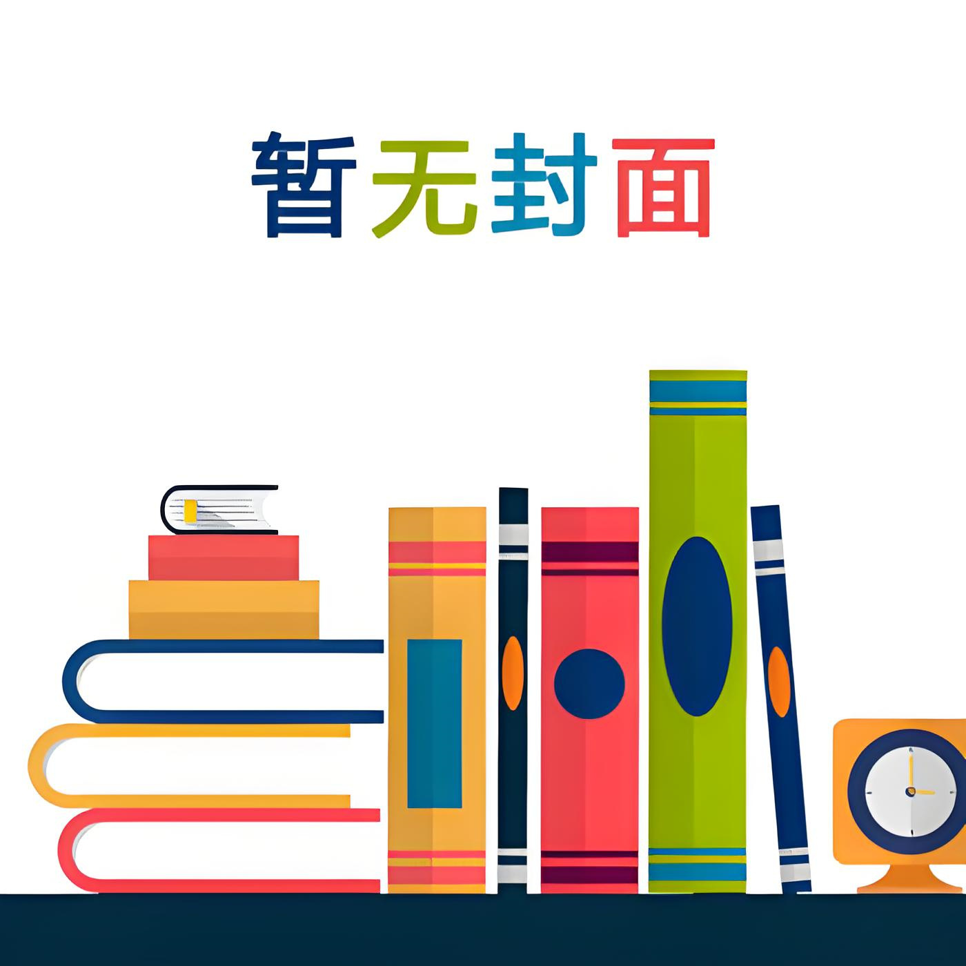 连载至492《冷冰冰王爷在她坟前一夜白头》姜晚 夜容云