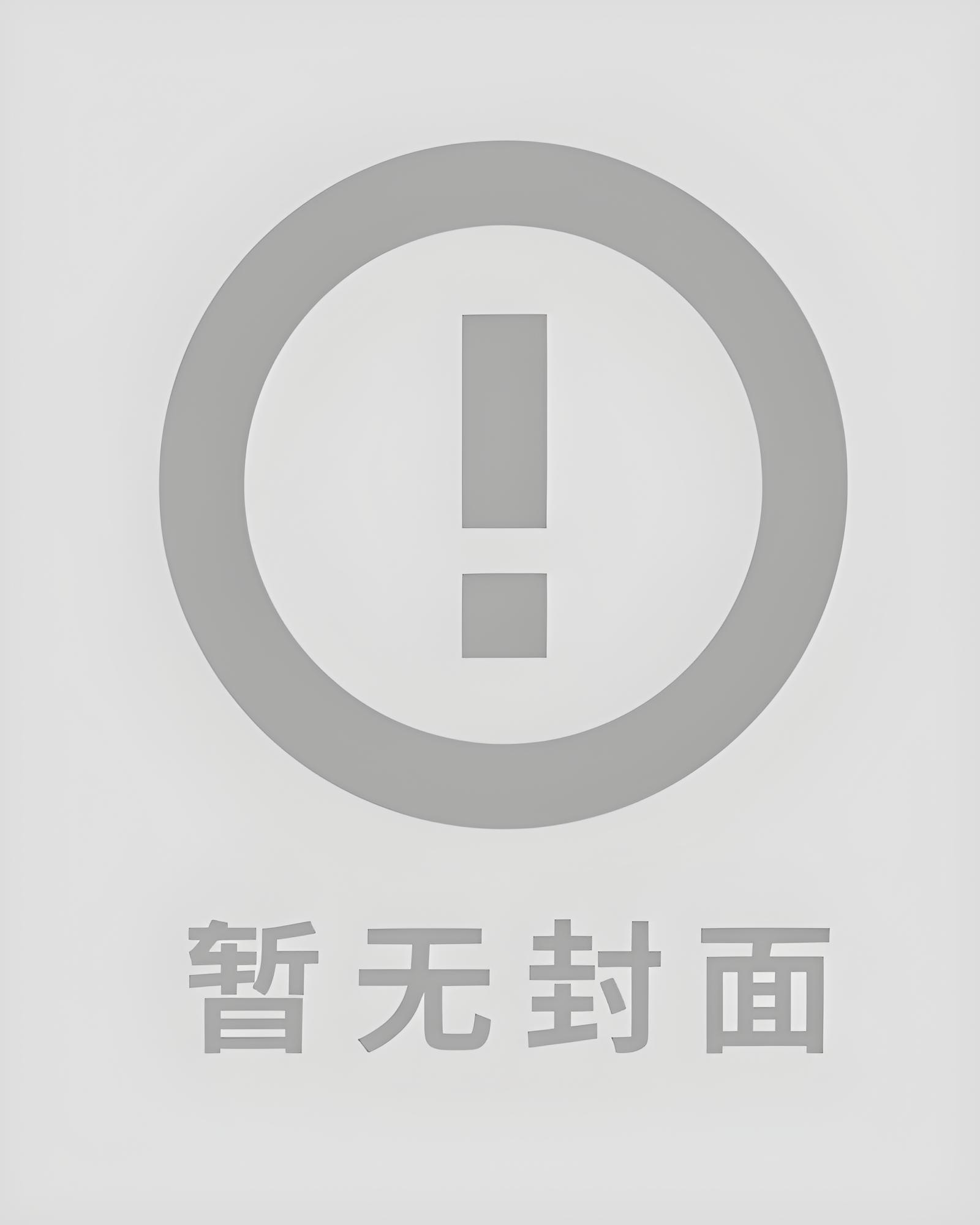 完结《清冷o是钓系诱受》作者佘十一