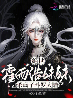 绝世：霍雨浩妹妹杀疯了斗罗大陆