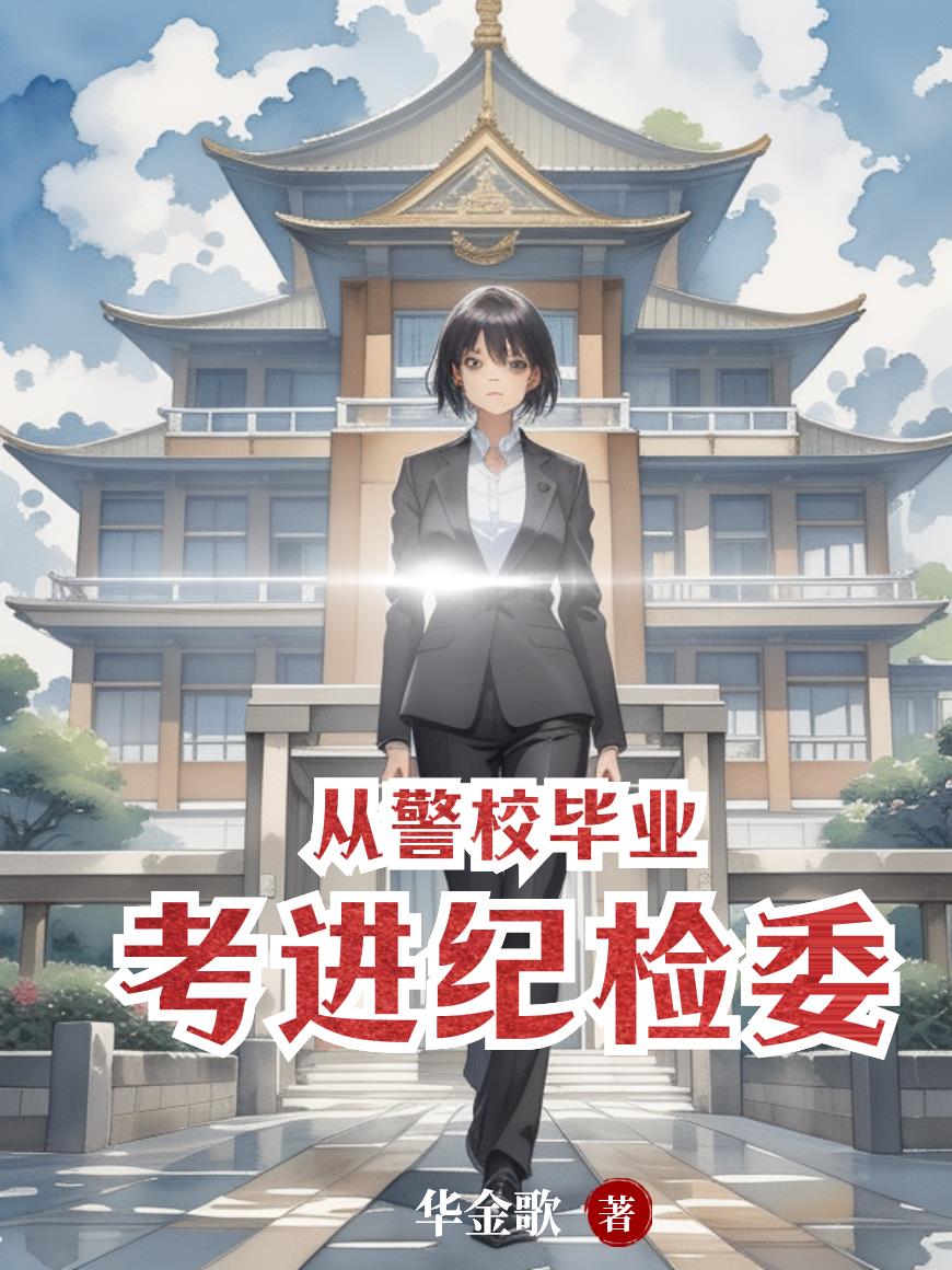 从警校毕业考进纪检委