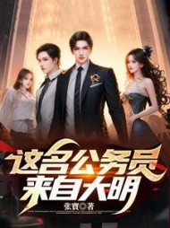 这名公务员来自大明by张寳