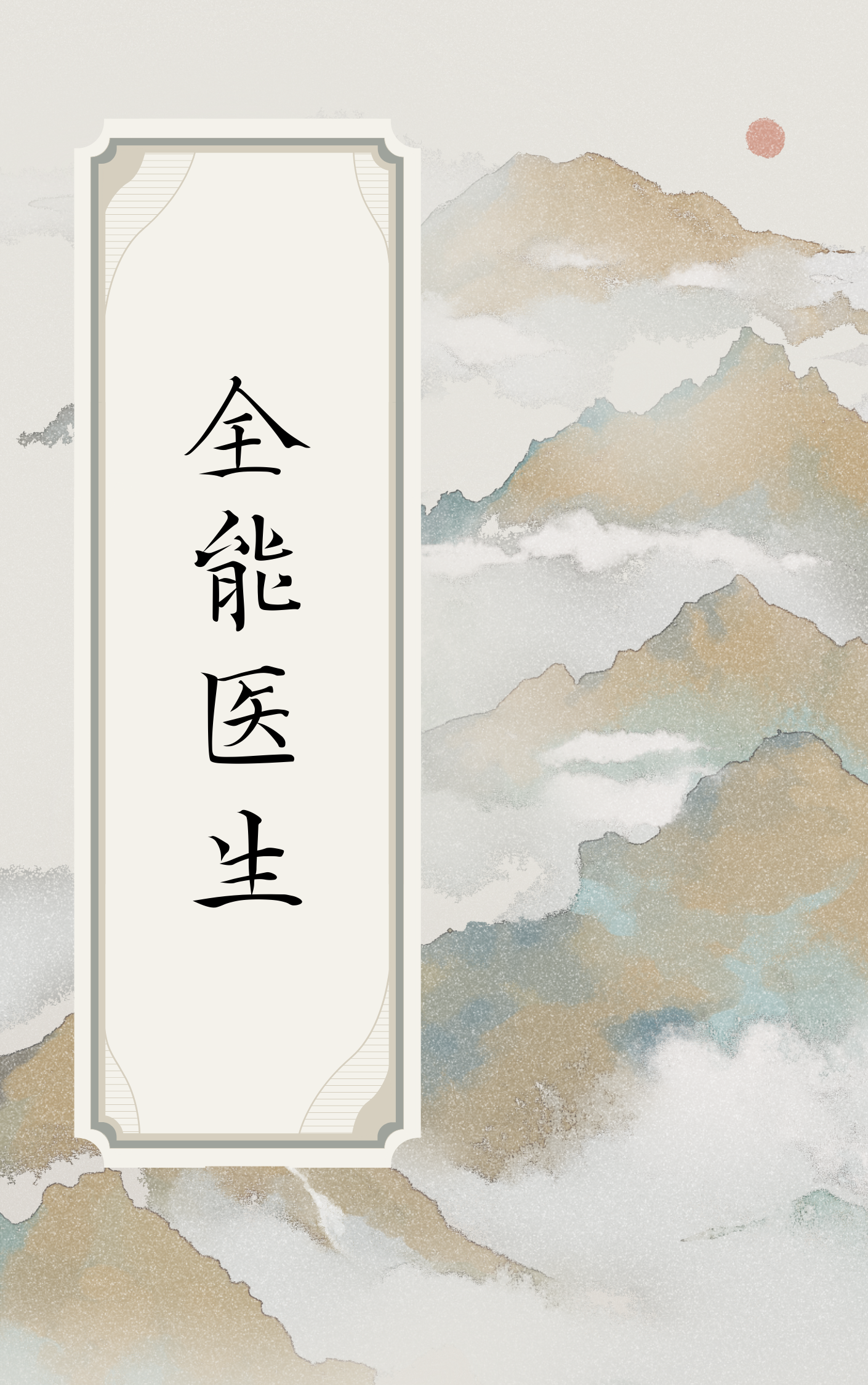 神医妙手杨凡李灿阅读