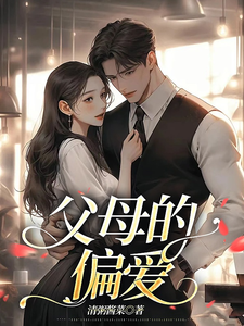 父母的偏爱后续+番外