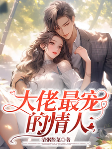 大佬最宠的情人+后续