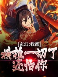 玄幻:我都横推一切了,还怕你最新