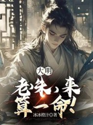 大明：老朱，来，算一挂阅读