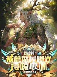 我狼孩，被蘑菇屋曝光，震惊中外阅读